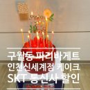 파리바게트 인천신세계점 이미지