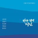 『바다 건너 당신』을 읽고 /저 바다 건너에서 당신은 잘살고 계십니까? 이승하 이미지