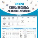 2024년 대한상공회의소 자격검정 시행일정 안내 이미지