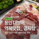 시즌아이PC방 용인역북점 | 역북 처인구 역북 대방어 맛집 명지항 대방어 참돔 세트 포장 솔직후기