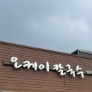 오케이칼국수