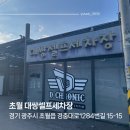 대한셀프세차장 | 경기 광주 초월 노터치 자동 세차 대쌍 셀프 세차장 방문 후기