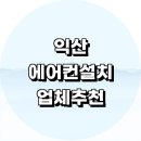 덕실리 | 익산시 에어컨 설치 잘하는곳 전문업체 추천 정보 설치비용 벽걸이에어컨 후기 LG 설치기사