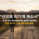 선으로 이기게 하소서 (Let Us Overcome with Good) 이미지