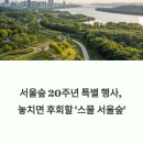 서울숲 개원 20주년: &#39;스물 서울숲&#39; 행사 완벽 가이드 (기간, 교통, 주차)