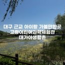 어린이주산 | [경북고령] 대구 근교 주말 당일치기 아이랑 가볼만한 곳 | 고령어린이과학체험관,대가야생활촌