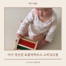 오감톡톡 꿈꾸는 아기고래 6-10개월 | 아기장난감 감각 발달 도와주는 토들러하우스 스피닝드럼 사용 후기