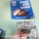 우석이도 외계인 모찌파이 민트초코 입문용 민초파이