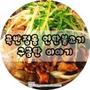 구공탄연탄불고기 이미지