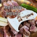 까망돼지서귀포점 | [제주/서귀포] 서귀포 흑돼지 맛집 까망돼지 중문점 솔직 후기
