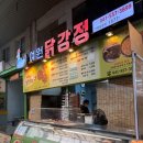예원닭강정
