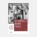 황제사 | 김경현: 콘스탄티누스 황제와 기독교