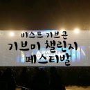 비스트 기브콘 :: 기브미 챌린지 페스티벌 ( 엔오엠 외 슈퍼루키)