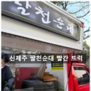 노형근린공원 | 제주도민 맛집 팔천순대 빨간 트럭 위치, 모둠 순대 후기