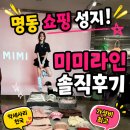미미쇼핑 | 명동 미미라인 쇼핑 후기! 악세사리 천국, 옷까지 가성비 최고였어요
