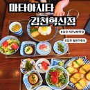 114 | 김천 블루리본맛집 마타아시타 일본가정식 솔직후기
