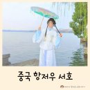 중국어캠프 2일차 항저우 서호 와이포지아 항주시내