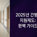 서안산노인전문병원 | [간병비 지원제도], 지역별 간병비 지원, 해당 요양병원과 신청방법까지 한눈에 정리
