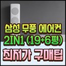 AF19B7534TZRS 삼성 무풍 에어컨 장단점 후기와 특가 정보