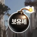 “송파동희 정동희”가 해석하는 보유세 폭탄의 의미 : 이재명 정권의 핵심 실체를 말해준다 원래 시기적으로 지금은 윤석열 정권이었어야 이미지
