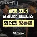 힛더핏 영통점 | 영통동헬스장 힛더핏 영통점 정보소개