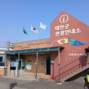 태안군 관광안내소 이미지
