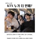 KTX 누가 더 민폐? 이미지