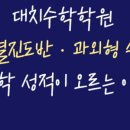 대치임팩트수학학원