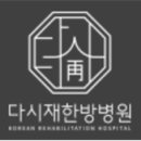 동신대학교부속 목포한방병원 이미지