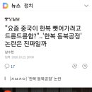 중국의 한복 표절? 전문가의 의견을 묻다 이미지