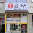 한세대학교(그린푸드) | 군포 당정동 '홍곱창' 야채곱창볶음 내돈내산 후기