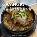 첨단돌솥감자탕 하남점 | 광주 하남2지구 맛집 첨단돌솥감자탕 내돈내산 추천 후기