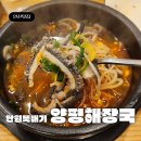 안산 원곡동 맛집 단원뚝배기 양평해장국 시원한 맛의 선지해장국