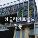 하슬라농장 이미지