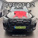 G통상 | [공지] 2025 Q7 연말 프로모션 출고! 넓은 뒤좌석 만족하신 대표님 출고후기.