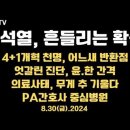 윤석열, 흔들리는 확신/&#39;4+1개혁&#39;천명/엇갈린 진단, 윤-한 간격/대통령, 공감 능력/의료사태,무게추 기울다...8.30금 공병호TV 이미지