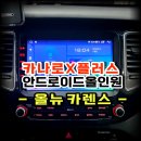 뉴삼성카써비스 | 올뉴카렌스 안드로이드올인원 카나로X플러스 교체 시공후 T맵,유튜브,카플레이 맘껏 사용해요! -수원...