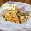 메가엠지씨커피제물포남부역 | 메가커피 라면땅 기본맛 후기 및 가격과 레시피