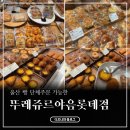 뚜레쥬르울산야음롯데점 | 어린이집부터 기업 행사까지! 울산 단체 간식 배달 종류 다양하고 센스 있는 [뚜레쥬르 야음롯데점]