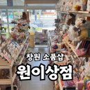 창원 소품샵 추천 명서동 원이상점 후기