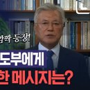 민주당 전당대회에 영상축사 보낸 李·文...새 지도부에 바라는 점은? 이미지