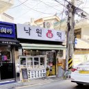 낙원복떡 - 성북구 화랑로5길 42 | 낙원복떡