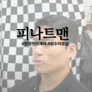 합정맨즈헤어 피나트맨드롭컷&amp;다운펌 솔직 후 기