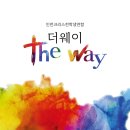 백석대학교 실천신학대학원 | 🏫인천크리스천학생연합 &#34;더웨이&#34;를 소개합니다!🏫