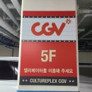 행신동 CGV 고양 행신 영화관 주차 상영시간표 한국...영화 반도 관객수 SK VIP 무료영화 예매 후기 리뷰~!