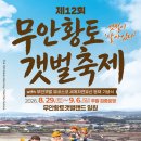무안황토갯벌랜드(제1주차장) | 무안 황토 갯벌축제 완전 정복 / 완벽 가이드: 유네스코 등재 기념 · 1.5km 탐방다리 · 장어잡기 체험...
