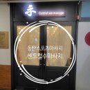 세기파크뷰 | 동탄 마사지 추천 센트럴수마사지에서 집중 바디케어 솔직후기