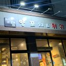 설램양꼬치앤사천훠궈