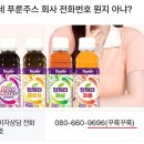 푸룬주스 회사 전화번호 이미지