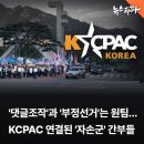 KCPAC ( 한국 보수주의 연합 ) - 한미극우 연결 - 트루스코리아 ( 리박스쿨 + 댓글 공작팀 : 자손군 ~ !!! ) 이미지